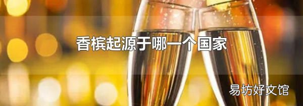 香檳起源于哪一個(gè)國(guó)家