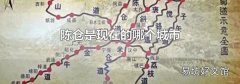 陈仓是现在的哪个城市