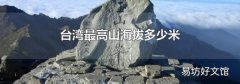 台湾最高山海拔多少米