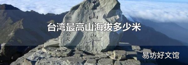 台湾最高山海拔多少米