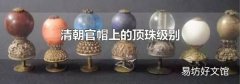 清朝官帽上的顶珠级别