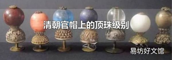 清朝官帽上的顶珠级别