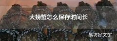 大螃蟹怎么保存时间长