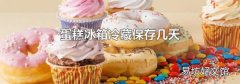 蛋糕冰箱冷藏保存几天