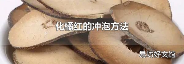 化橘红的冲泡方法