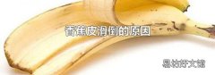 香蕉皮滑倒的原因