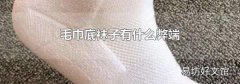 毛巾底袜子有什么弊端