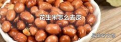 花生米怎么去皮