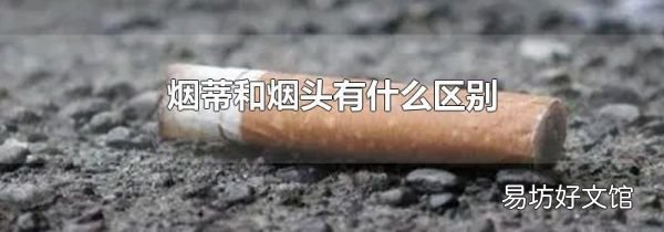 烟蒂和烟头有什么区别