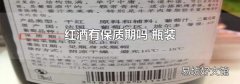 红酒有保质期吗 瓶装