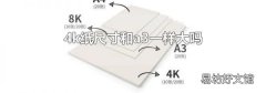 4k纸尺寸和a3一样大吗