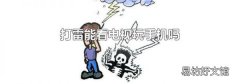 打雷能看电视玩手机吗