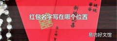 红包名字写在哪个位置