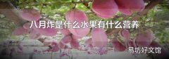 八月炸是什么水果有什么营养