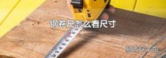 钢卷尺怎么看尺寸