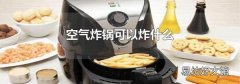 空气炸锅可以炸什么