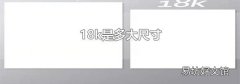 18k是多大尺寸