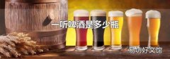 一听啤酒是多少瓶