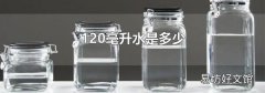 120毫升水是多少