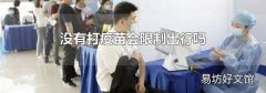 没有打疫苗会限制出行吗