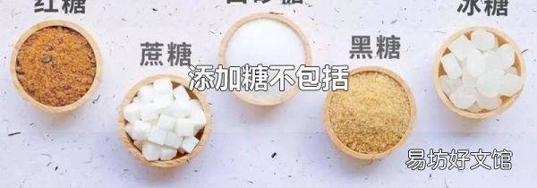添加糖不包括