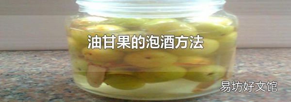 油甘果的泡酒方法