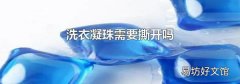 洗衣凝珠需要撕开吗