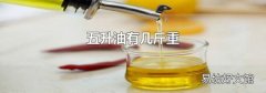 五升油有几斤重