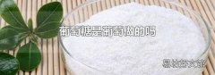 葡萄糖是葡萄做的吗