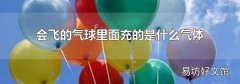 会飞的气球里面充的是什么气体