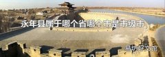 永年县属于哪个省哪个市是市级市