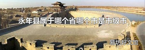 永年县属于哪个省哪个市是市级市