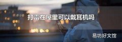 打雷在屋里可以戴耳机吗