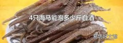 4只海马能泡多少斤白酒