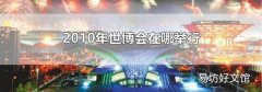 2010年世博会在哪举行