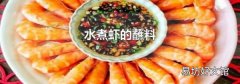 水煮虾的蘸料