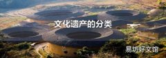 文化遗产的分类