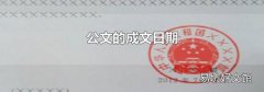 公文的成文日期