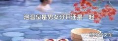 泡温泉是男女分开还是一起