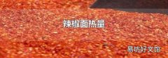 辣椒面热量
