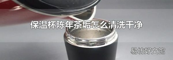 保温杯陈年茶垢怎么清洗干净