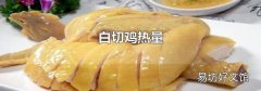 白切鸡热量