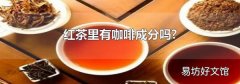 红茶里有咖啡成分吗?