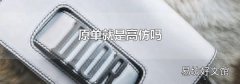 原单就是高仿吗