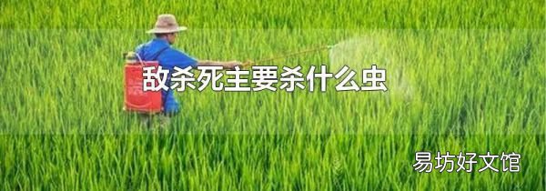 敌杀死主要杀什么虫