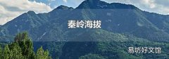 秦岭海拔