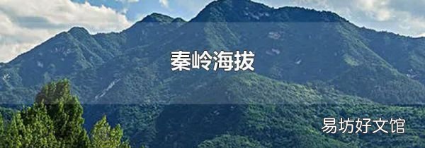 秦岭海拔