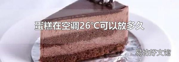 蛋糕在空调26℃可以放多久