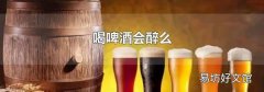 喝啤酒会醉么