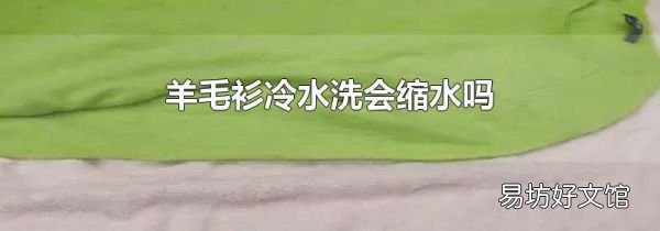 羊毛衫冷水洗会缩水吗